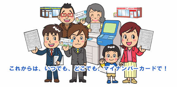 複数の人物がマイナンバーカードや書類を手に持ち、背景にはコンビニや端末が描かれ、「これからは、いつでも、どこでも、マイナンバーカードで!」という文字が表示された案内イラスト