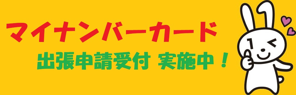 「マイナンバーカード出張申請受付 実施中」の文字と、マイナちゃんが親指を立てるポーズでウィンクをしているイラスト