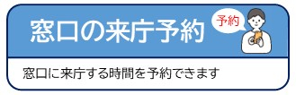 窓口の来庁予約 窓口に来庁する時間を予約できます( 佐賀市役所 窓口来庁予約システムトップ画面のサイトへリンク)
