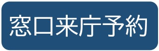 窓口来庁予約(窓口の来庁予約のサイトへリンク)