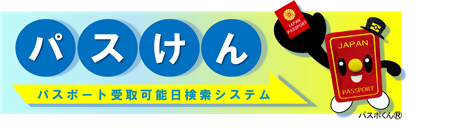 パスけん