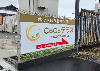 CoCoテラス1