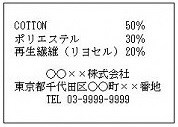繊維製品表示例