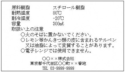 合成樹脂製品表示例