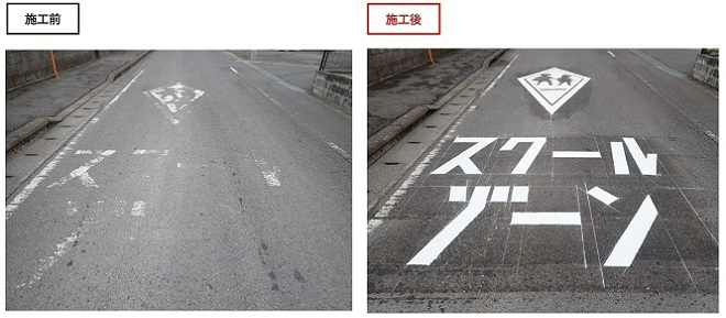 左側の施工前の薄れた路面標示が、右側の施工後には鮮明なスクールゾーンの文字としてはっきり整備された様子を示す写真