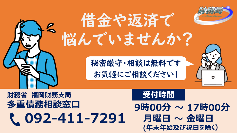 財務省 福岡財務支局 多重債務相談窓口 案内チラシ