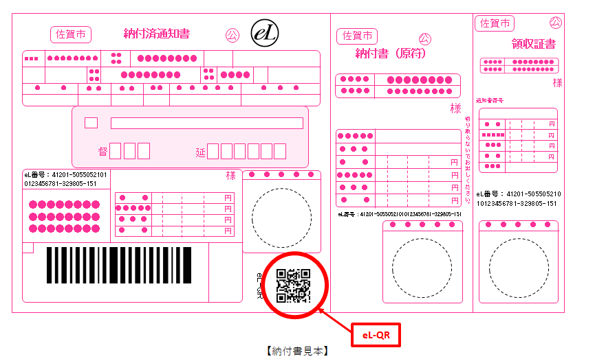 ピンク色の枠線内に通知番号や金額欄が配置され、下部中央にある「eL-QR」と記されたQRコードが赤い丸枠と矢印で強調されている地方税統一QRコード付き納付書の見本画像