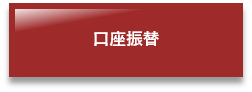 口座振替(口座振替での納付のページへリンク)