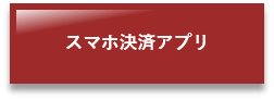 スマホ決済アプリ(スマホ決済アプリでの納付【市県民税・森林環境税(普通徴収)、固定資産税・都市計画税、軽自動車税、国保税(普通徴収)】のページへリンク)