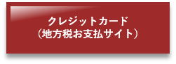 クレジットカード(地方お支払いサイト)(クレジットカードでの納付【市県民税・森林環境税(普通徴収)、固定資産税・都市計画税、軽自動車税、国保税(普通徴収)】のページへリンク)