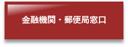 金融機関・郵便局窓口(金融機関・郵便局窓口での納付【市県民税・森林環境税(普通徴収)、固定資産税・都市計画税、軽自動車税、国保税(普通徴収)】のページへリンク)