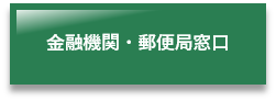 金融機関・郵便局窓口(金融機関及び郵便局窓口での納付【市民税・県民税・森林環境税(特別徴収)、入湯税、たばこ税、法人市民税】のページへリンク)
