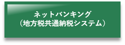 ネットバンキング(地方税共通納税システム)(インターネットを利用した納付(地方税共通納税システム)のページへリンク)