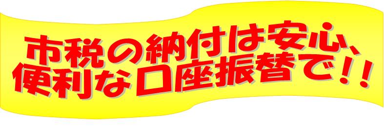 市税の納付は安心、便利な口座振替で!!