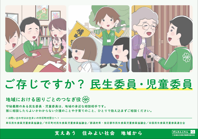 ご存じですか?民生委員・児童委員のポスター