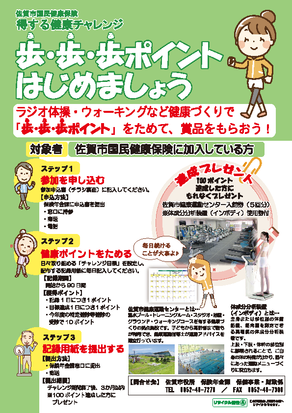 「歩・歩・歩ポイントはじめましょう」健康チャレンジチラシ