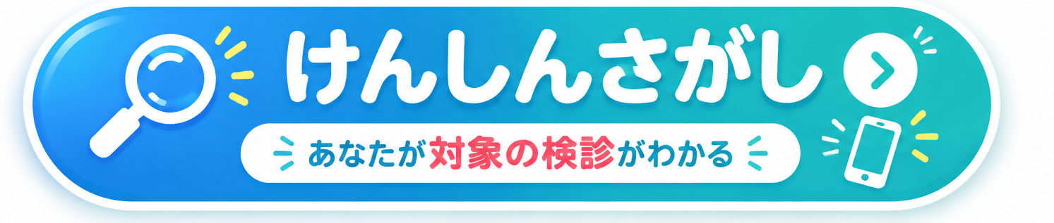 けんしんさがし