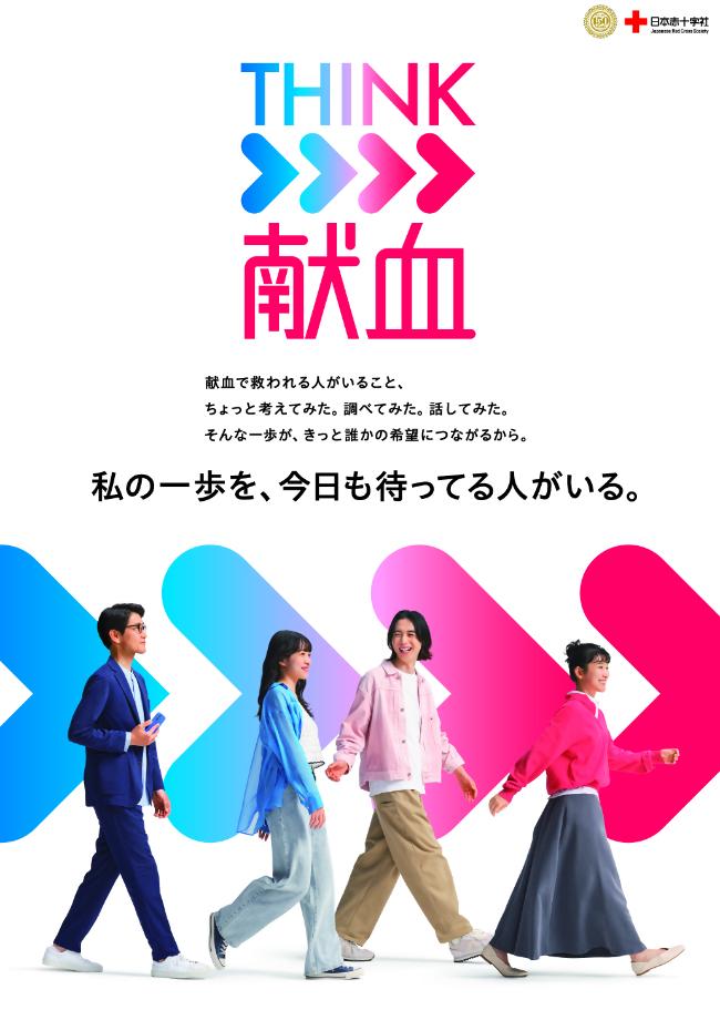 令和8年のTHINK献血ポスター