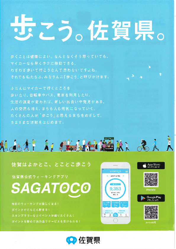 SAGATOCOアプリ案内チラシ(表)