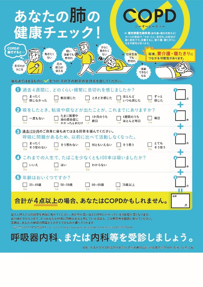 あなたの肺の健康チェック