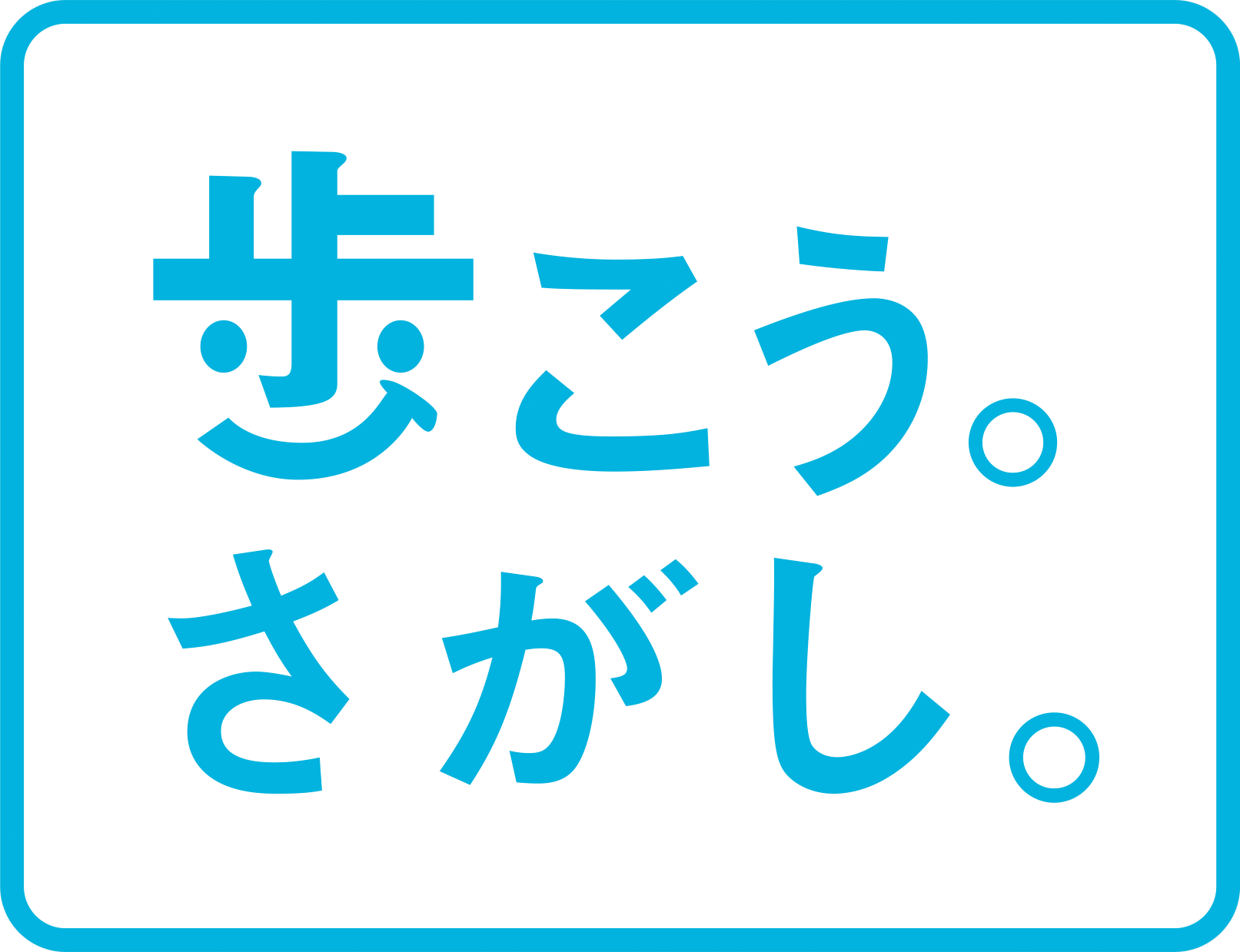 歩こう。さがし。