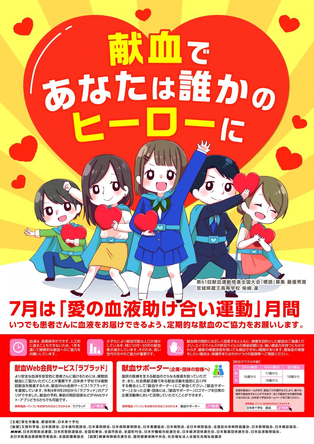 愛の血液助け合い運動のポスター