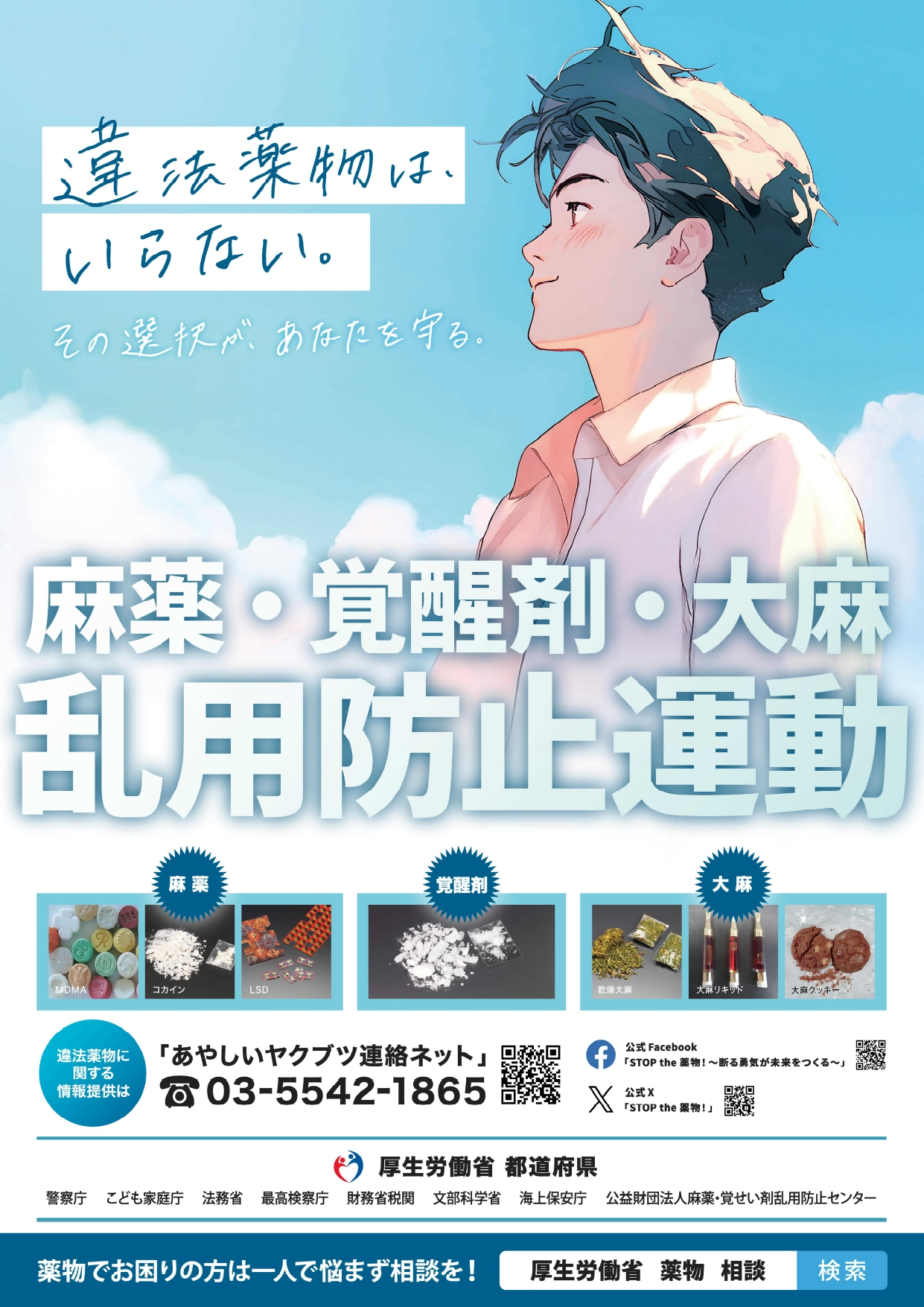 違法薬物は、いらない。麻薬·覚醒剤·大麻 乱用防止運動のチラシ