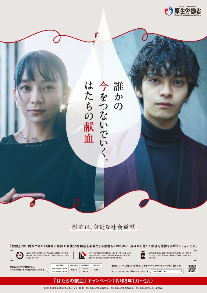 令和8年はたちの献血のポスター