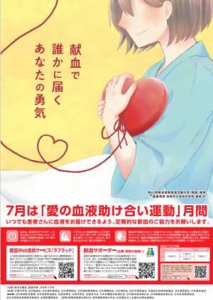 令和8年度「愛の血液助け合い運動」献血のポスター