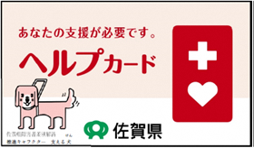 赤地に白い十字とハートのヘルプマークを添え「あなたの支援が必要です。ヘルプカード」と示し佐賀県のマークと犬のキャラクターを配した案内画像のイラスト