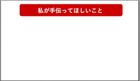 白い背景上部に赤い帯が配置され、その中央に白文字で「私が手伝ってほしいこと」と書かれたシンプルな構成のヘルプカード
