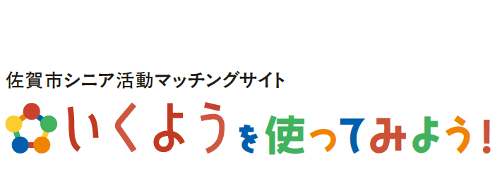 佐賀市シニア活動マッチングサイト いくようを使ってみよう!