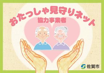 ピンク色の大きなハートと両手の中に、笑顔の高齢男女のイラストが描かれ、上部に「おたっしゃ見守りネット 協力事業者」、右下に佐賀市のロゴと名称が記された、おたっしゃ見守りネット協力事業者ステッカーの画像