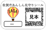 佐賀を象徴する熱気球のイラストと、発見者がスキャンするための二次元バーコードのサンプルが配置された、佐賀市あんしん見守りシール(見本)イラスト