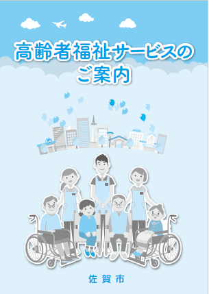 高齢者福祉サービスのご案内の表紙
