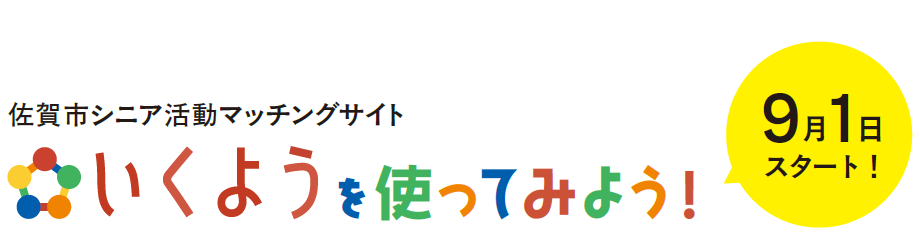 佐賀市シニア活動マッチングサイト いくようを使ってみよう! 9月1日 スタート