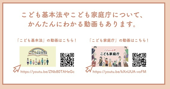 上部に「こども基本法やこども家庭庁について、かんたんにわかる動画もあります。」と記載され、各動画のサムネイル、QRコード、YouTubeのURLが左右に並んで配置された、こども基本法やこども家庭庁について簡単に解説する動画の紹介画像