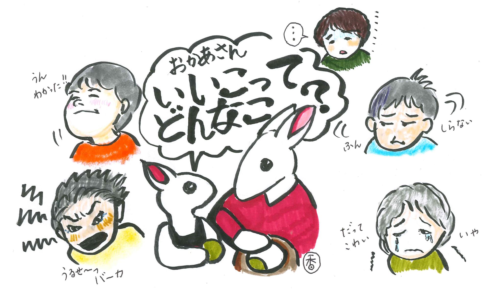 中央のウサギの親子が「おかあさん、いいこってどんなこ?」と問いかける吹き出しを囲むように、泣いたり怒ったり笑ったりと様々な表情を見せる子供たちのイラストとそれぞれの心情を表す台詞が描かれたイラスト