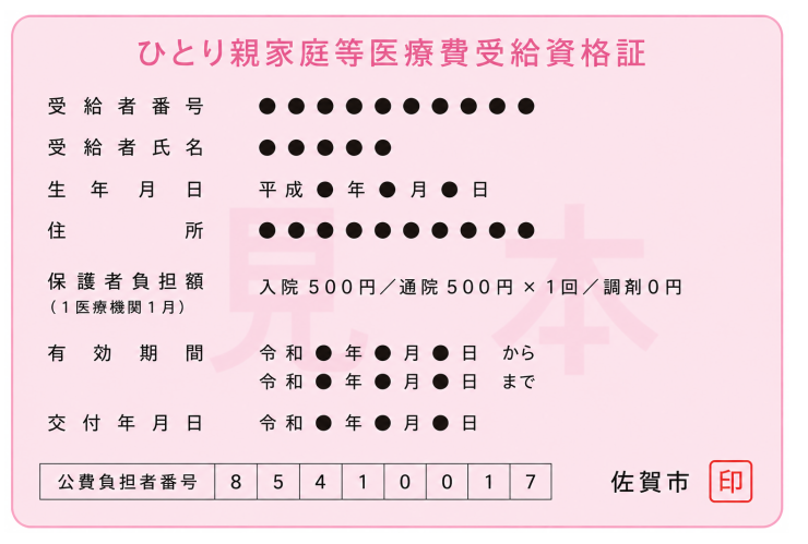 新しい受給資格証