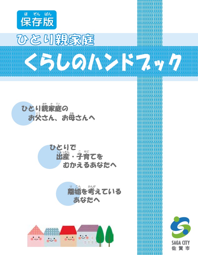 画像の代替テキスト生成BOT カスタム Gem 十字模様を背景に「ひとり親家庭くらしのハンドブック」と大きく記され、対象者へのメッセージや佐賀市のロゴ、下部には顔の描かれた家々のイラストが配置された、ひとり親家庭くらしのハンドブック表紙