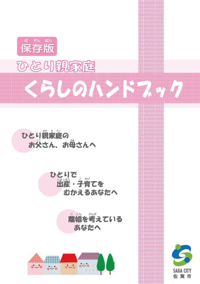 画像の代替テキスト生成BOT カスタム Gem ピンクの十字模様を背景に「ひとり親家庭くらしのハンドブック」と大きく記され、対象者へのメッセージや佐賀市のロゴ、下部には顔の描かれた家々のイラストが配置された、ひとり親家庭くらしのハンドブック表紙