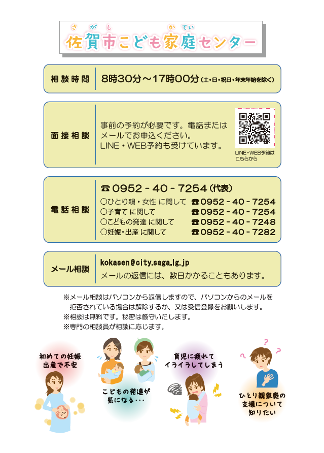 相談時間や電話番号、メールアドレス等の詳細情報を色分けされた枠内にまとめ、下部には妊娠や育児の悩みを抱える人々のイラストを配した、佐賀市こども家庭センターの相談窓口案内の画像