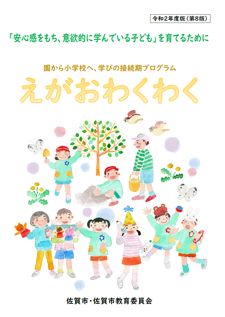 令和2年度(第8版)えがおわくわくの表紙