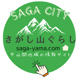 緑色の円の中に白い山の稜線が描かれ、上部にSAGA CITY、中央にさがし山ぐらし、その下にサイトのURLと中山間地域の情報サイトという文字、最下部にクリックを促す指のアイコンが配置されたロゴのイラスト