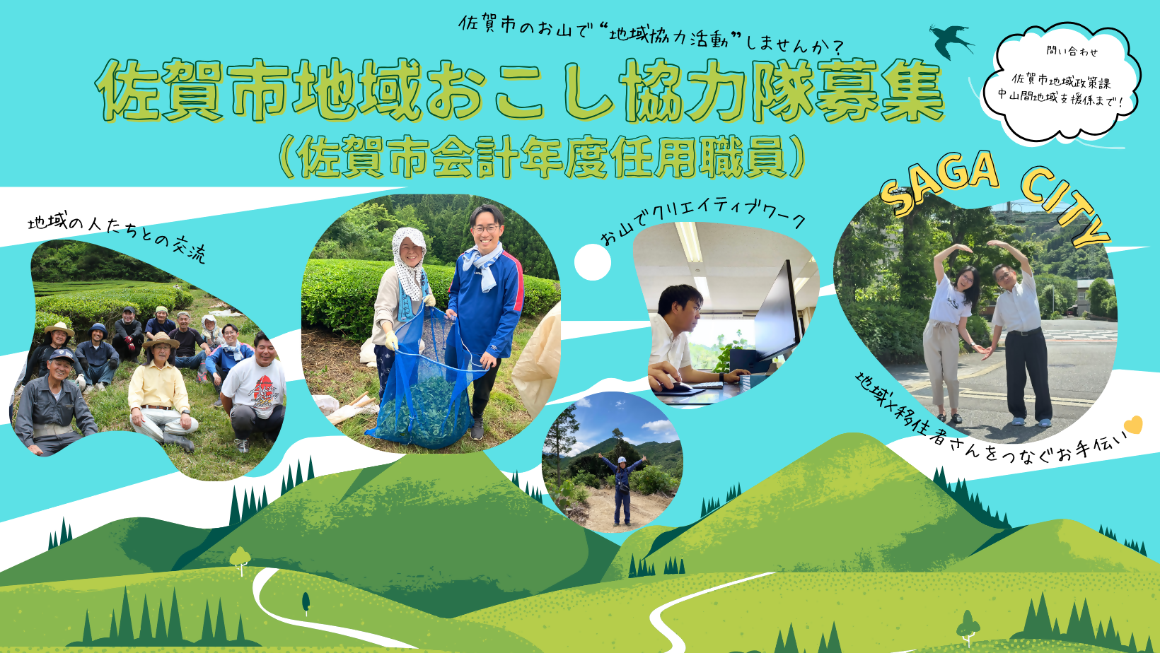佐賀市地域おこし協力隊募集のポスター画像