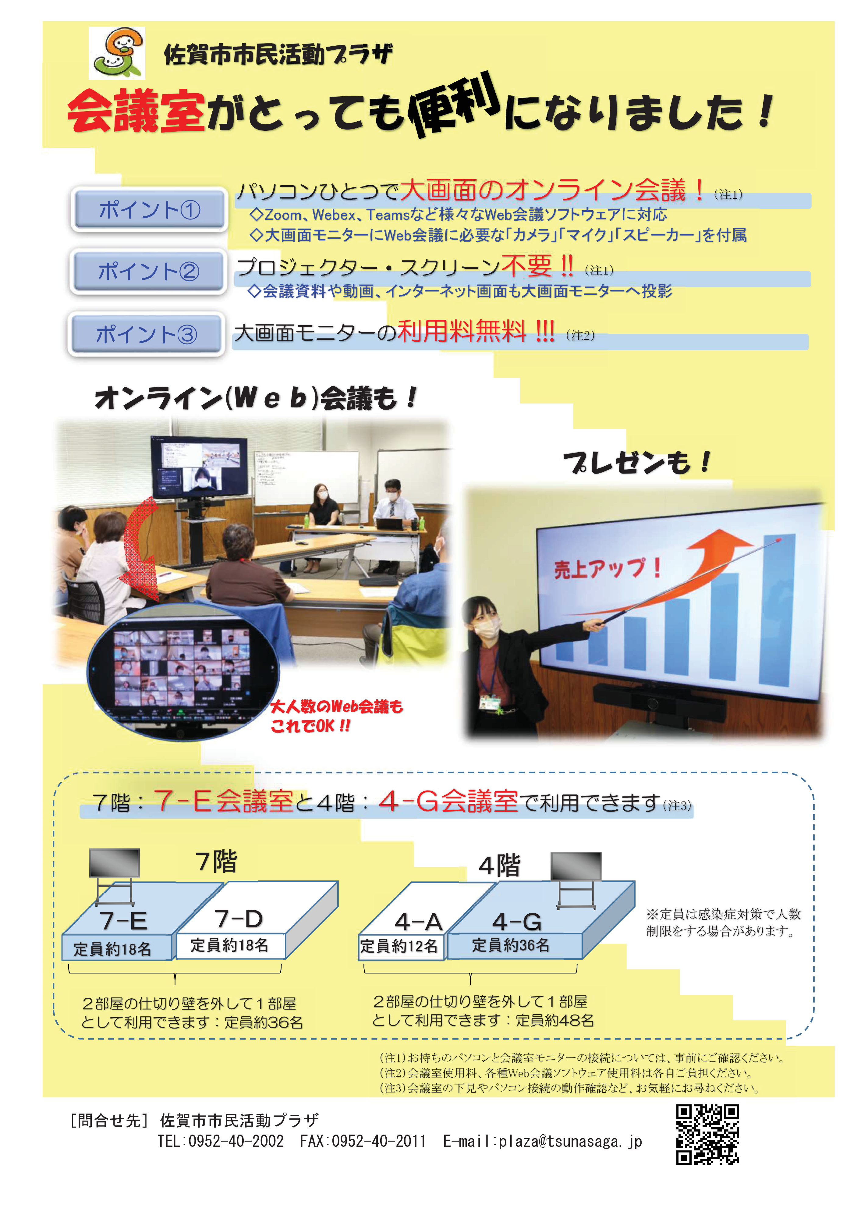 「佐賀市市民活動プラザ 会議室がとっても便利になりました!」チラシ
