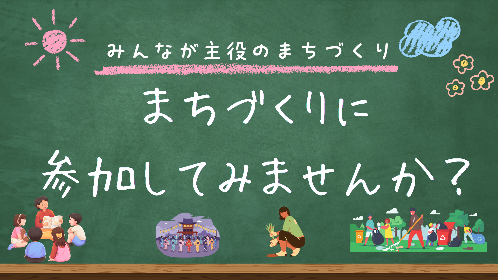 まちづくり参加案内