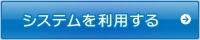 システムを利用する(公民館予約システムのサイトへリンク)