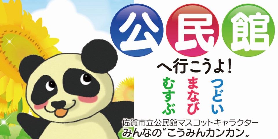 ひまわりの花を背景に、笑顔のパンダキャラクター「こうみんカンカン」が左側に配置され、右側に青・赤・緑の円で「公」「民」「館」の文字と「へ行こうよ!むすぶ・まなぶ・つどう」のメッセージを並べた佐賀市立公民館の広報画像