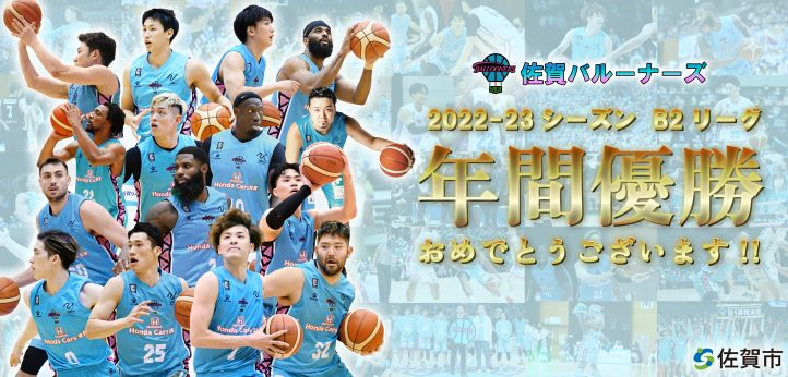 プロバスケットボールチームの佐賀バルーナーズが2022-23シーズンのB2リーグで年間優勝したことを祝う画像で、水色のユニフォームを着た選手たちの躍動感あるプレー写真と「年間優勝おめでとうございます!!」の大きな金色の文字がデザインされた、成果を称える画像